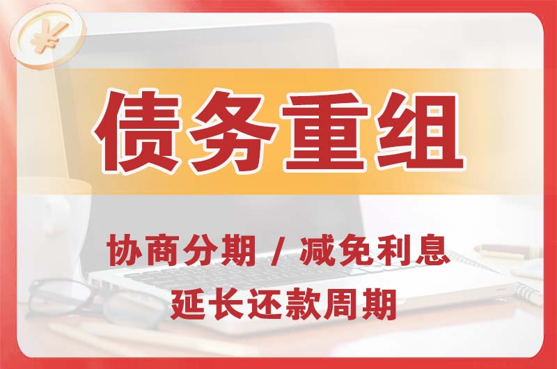 团城山债务重组