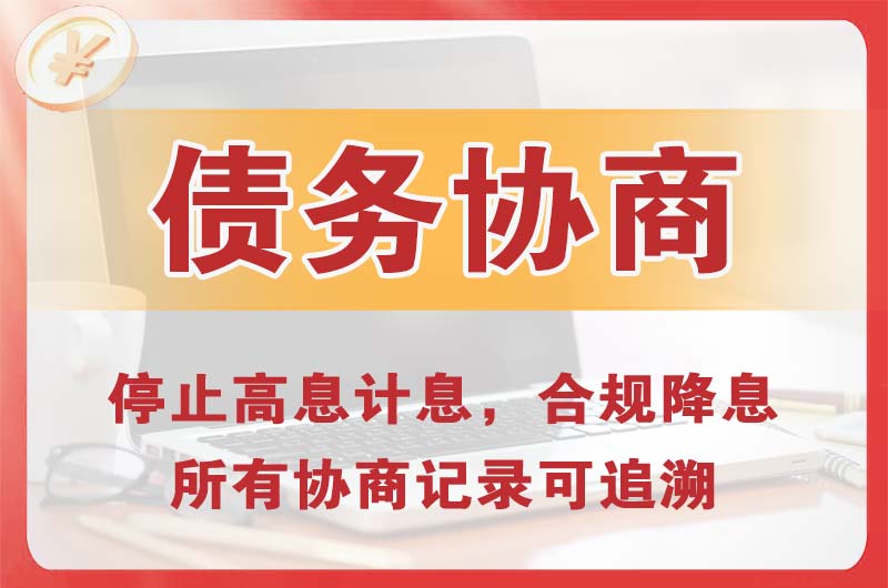 团城山债务协商